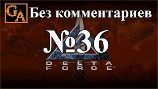 Delta Force прохождение без комментариев - № 36 Новая Земля - Падшие Ангелы