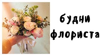 БУДНИ ФЛОРИСТА, Три рабочих дня.