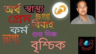 বৃশ্চিক রাশি লগ্নের জাতক জাতিকাদের সমস্ত বৈশিষ্ঠ্য সকল. বাংলা.2018. BY EASY ASTROLOGY