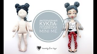 Интерьерная кукла-подвеска роспись "Mini me"