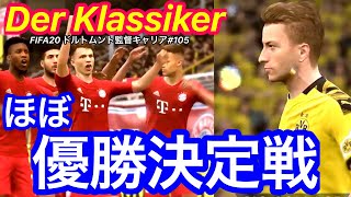 【FIFA20 キャリアモード】残り５節で天王山のデアクラシカー！今シーズン1番の盛り上がり間違いなし！