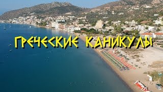 Две недели в Толо, Греция