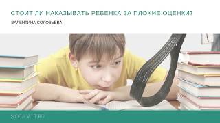 Стоит ли наказывать ребенка за плохие оценки