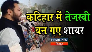 Bihar के Katihar में Tejashwi Yadav ने मारा शायर,पूछा भूत के डर से हिंदुस्तान छोड़ दे|Headlines Bihar