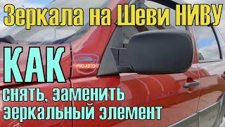 Как снять рамку зеркального элемента. Зеркала ВАЗ 2123 Нива Шевроле. Замена зеркального элемента.