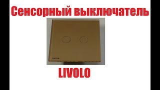 Сенсорный выключатель LIVOLO.Двухклавишный выключатель.