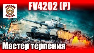 FV4202 (P) - Мастер терпения!