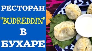 РЕСТОРАН Budreddin В БУХАРЕ