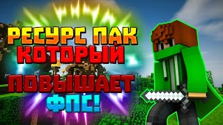 Текстур пак который повышает ФПС!