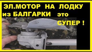 ЭЛЕКТРОМОТОР на лодку из Балгарки , Своими руками. СУПЕР  ПРОСТО !!!