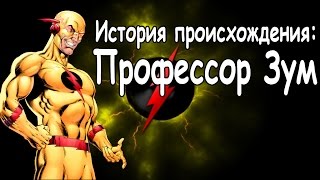 Эобард Тоун. История происхождения / Professor Zoom - Reverse Flash