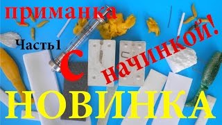 Как сделать гипсовую форму для литья и плавающие силиконовые приманки своими руками Ч1