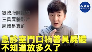 中國律師陳秋實進武漢報告疫情，他看到醫院急診室確實有屍體不知停放多久，醫院很多看診老人衛生習慣都不好，一邊吸氧一邊吐痰，政府闢謠的三句屍體片是真的| #香港大紀元新唐人聯合新聞頻道