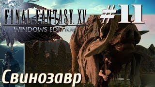 FINAL FANTASY XV WINDOWS EDITION прохождение 11 Свинозавр