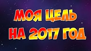 Моя цель на 2017 год. Как добиваться цели?