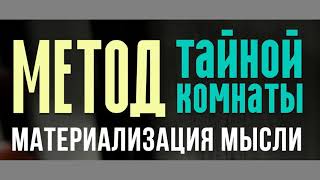 Метод Тайной Комнаты. Материализация мысли. Техника исполнения желаний. Книга. Читать. Скачать. .