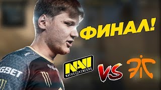 ФИНАЛ STARSERIES 7-ГО СЕЗОНА! NaVi vs. Fnatic - StarSeries i-League Season 7