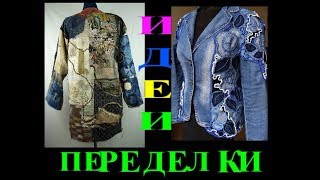ОБАЛДЕННЫЕ ИДЕИ?ПЕРЕДЕЛКИ ОДЕЖДЫ ИЗ СТАРЫХ ДЖИНС?DIY?PATCHWORK?ПЭЧВОРК?БОРО?TEFI ГЕРМАНИЯ