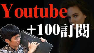 2020最新Youtube行銷策略：直銷人如何透過Youtube增加100個潛在客戶名單！0-100訂閱怎麼做？要上字幕嗎？要剪輯嗎？內容怎麼選？