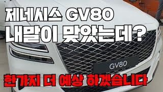 제네시스 GV80 이전에 제가 예상한대로 나왔습니다 이제 욕하지마세요!