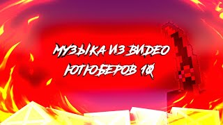 Музыка из видео ютюберов 10!
