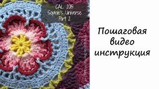 Плед крючком. Вяжем вместе. Sophie  Universe Часть 2. Ряды 9-15. Красивый плед – мандала