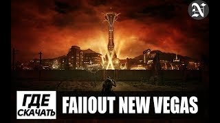 Fallout New Vegas | Где Скачать Игру?