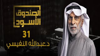 الصندوق الأسود: عبدالله النفيسي - الجزء 31