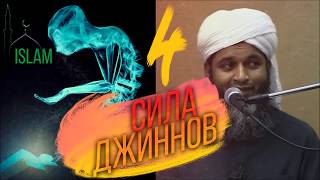 Сила чертей. Истории про джинов 4. Хасан Али.