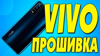 Как прошить VIVO телефон.Обновление ПО Vivo до Android 11.Прошивка смартфона Vivo два способа