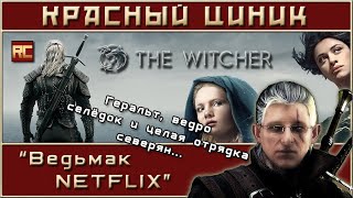 «Ведьмак NETFLIX». Обзор «Красного Циника»
