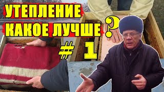 Зимовка пчел Разные способы утепления Осмотр 1