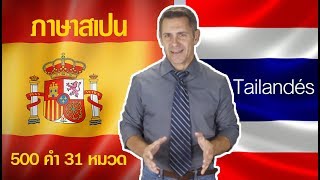 ภาษาสเปน idioma tailandés 500 คำศัพท์พื้นฐานภาษาสเปน 31 หมวด: Spanish-Thai ฺWords Aprender tailandes