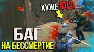 БАГ НА БЕССМЕРТИЕ В WARFACE! БАГ НА БЕССМЕРТИЕ ХУЖЕ Ф12 В ВАРФЕЙСЕ! САМЫЙ ЖЁСТКИЙ БАГ WARFACE!