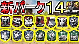 【CODモバイル】新パーク１４種類が実装で最強に！？無料で？無課金で？新最強武器ＧＥＴできるかもしれない！？レベルリセットか？【CoDmobile】