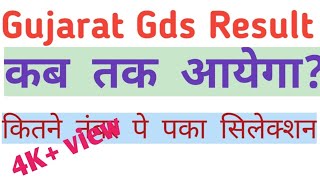 Gujrat Gds result kab tak aayega cutoff | result date