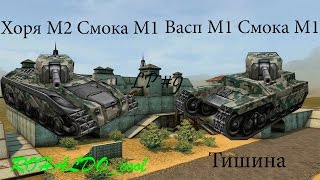 Танки Онлайн Васп М1 Смока М1 и Хоря М2 Смока М1 LP #9 на Тишине!!!