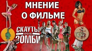 Обзор и мнение на фильм "Скауты против Зомби" (Scouts Guide to the Zombie Apocalypse)