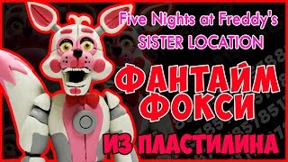 Как слепить Фантайм Фокси из пластилина. Funtime Foxy Tutorial Plasticine.