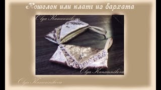 Кошелек или клатч  из бархата и кожи. Оригами своими руками