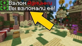 КАК ВЗЛОМАТЬ АДМИНКУ НА СЕРВЕРЕ В MINECRAFT PE 1.14? SOULCRAFT
