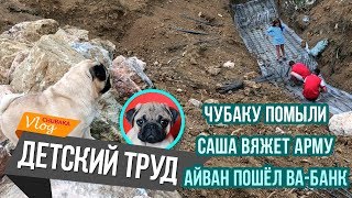 Детский труд на стройке / ЧубаСтрой - строим дом в Крыму!