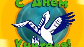 Заставка "День Учителя" 2010 год, г. Ковдор