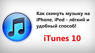 Как скинуть музыку на iPhone, iPod - лёгкий и удобный способ!