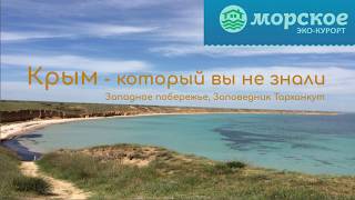 Эко Курорт МОРСКОЕ. Крым, который вы не знали