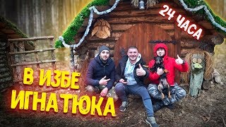 24 ЧАСА В ЛЕСУ В ИЗБЕ! С ВИТАЛИК ИГНАТЮК И СЕРГЕЙ ТРЕЙСЕР!