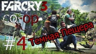 Играем в Far Cry 3: Кооператив #4 - Темная Пещера