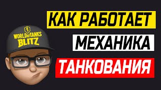 Как правильно танковать в World of Tanks Blitz