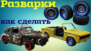 Как сделать разварки своими руками. Разварки это просто