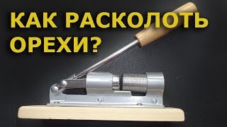 Как колоть грецкие  орехи - три лучшие способа